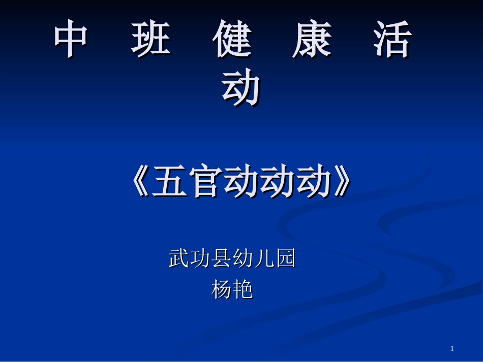 中班健康活动五官1_第1页