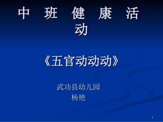 中班健康活动五官1