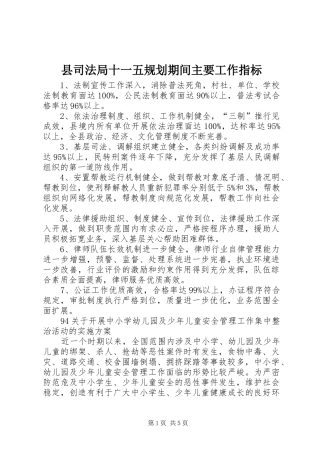县司法局十一五规划期间主要工作指标