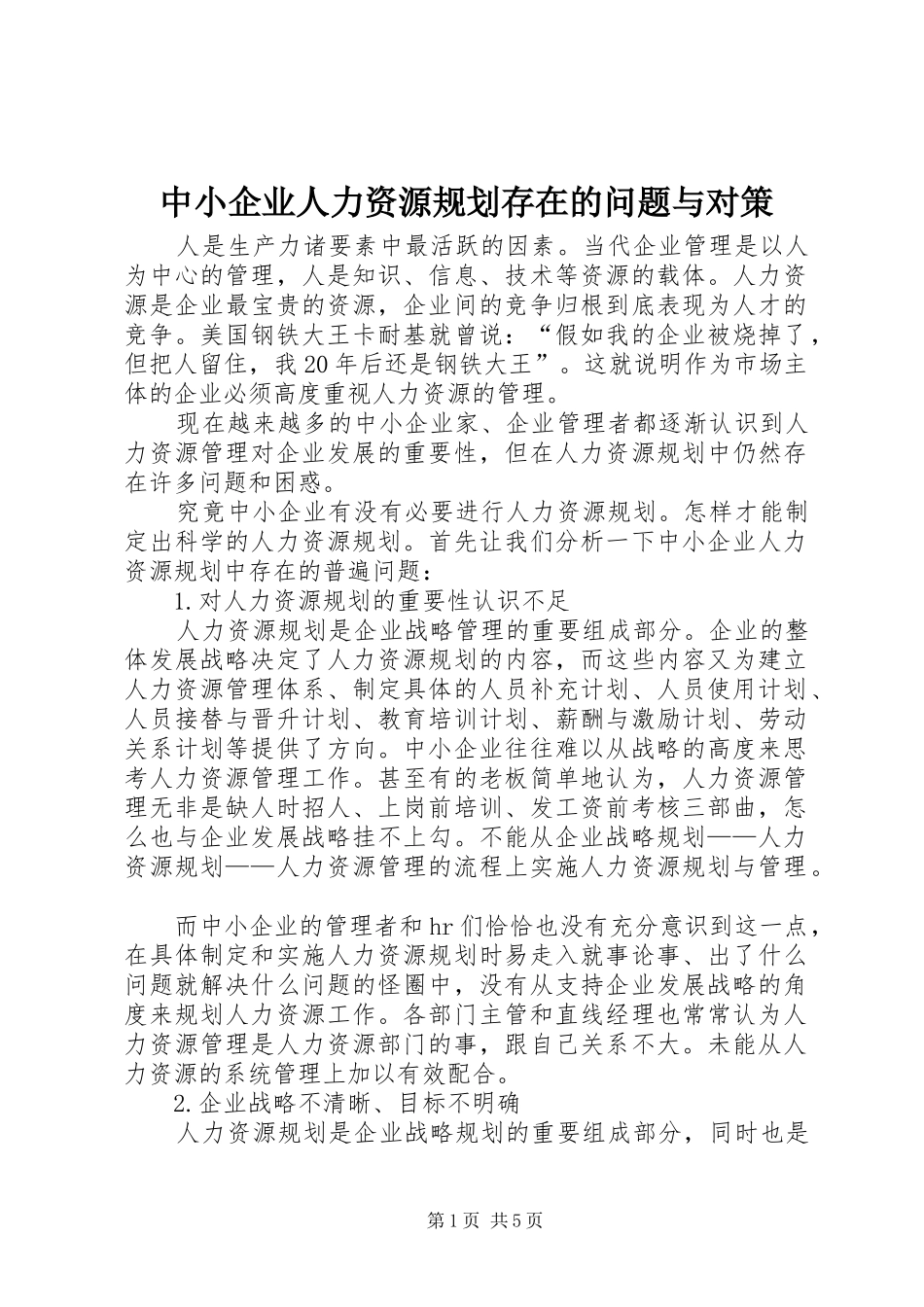 中小企业人力资源规划存在的问题与对策_第1页