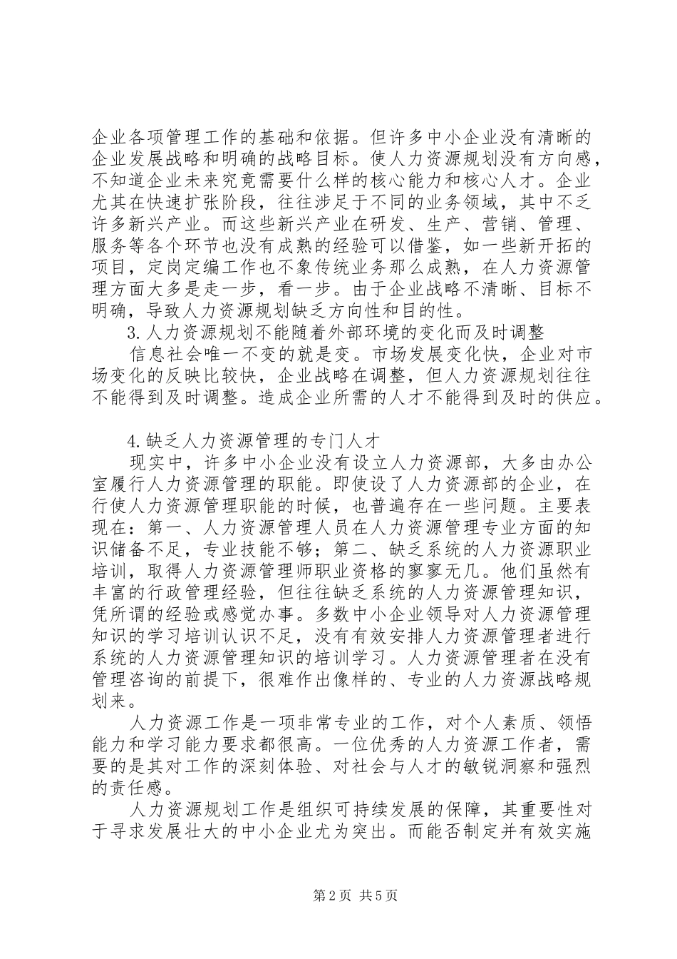 中小企业人力资源规划存在的问题与对策_第2页