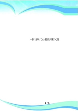 中国近现代史纲要测验试题