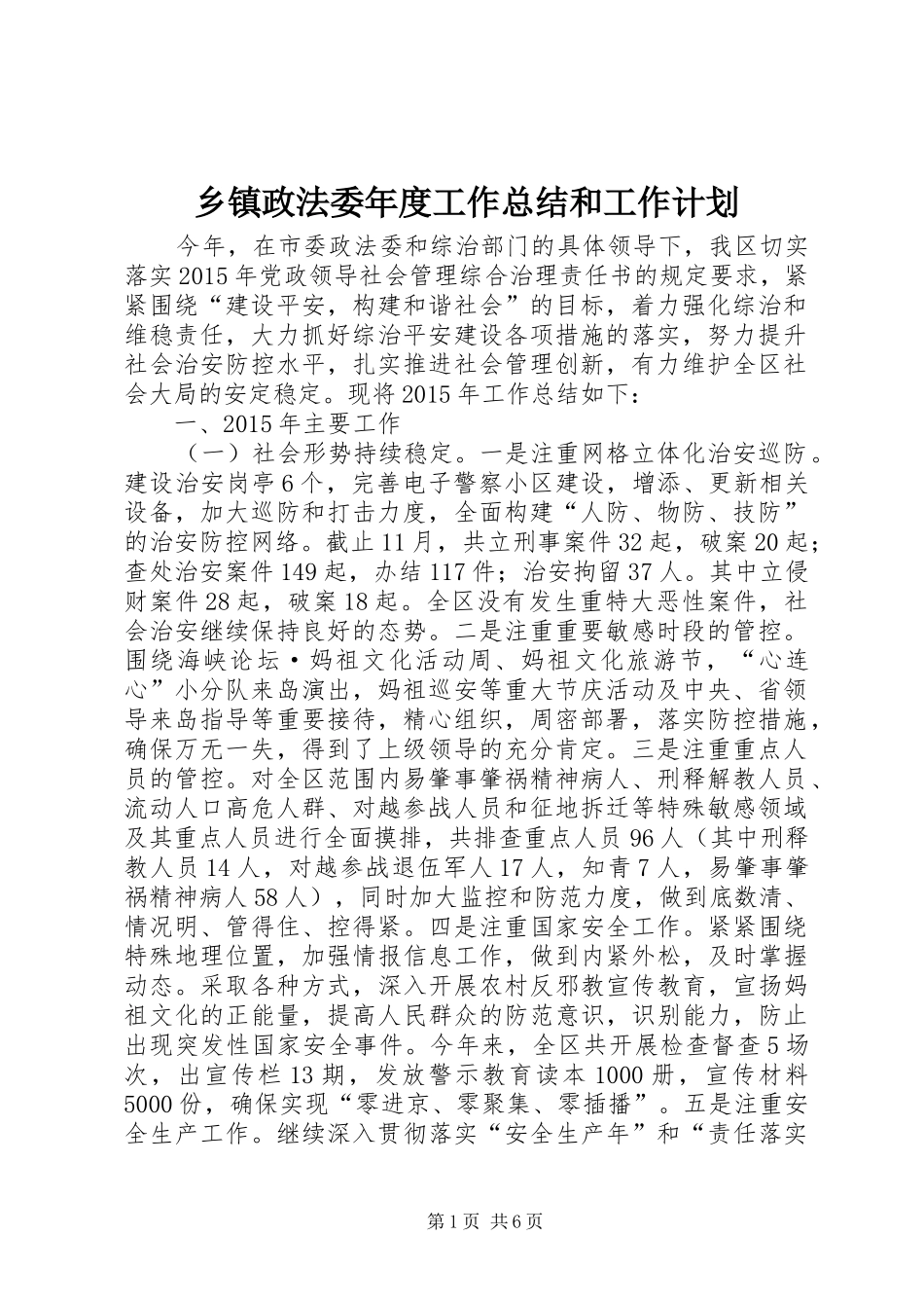 乡镇政法委年度工作总结和工作计划_第1页