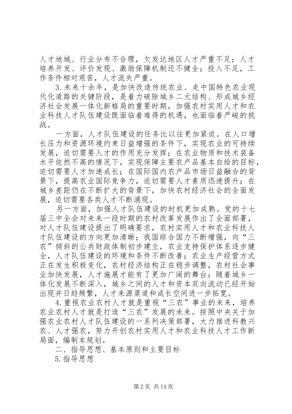 农村实用人才和农业科技人才队伍建设中长期规划(XX年XX年)_第2页