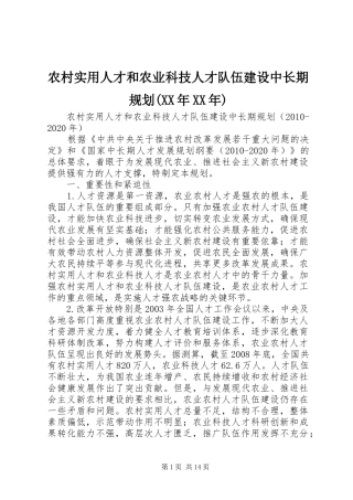 农村实用人才和农业科技人才队伍建设中长期规划(XX年XX年)