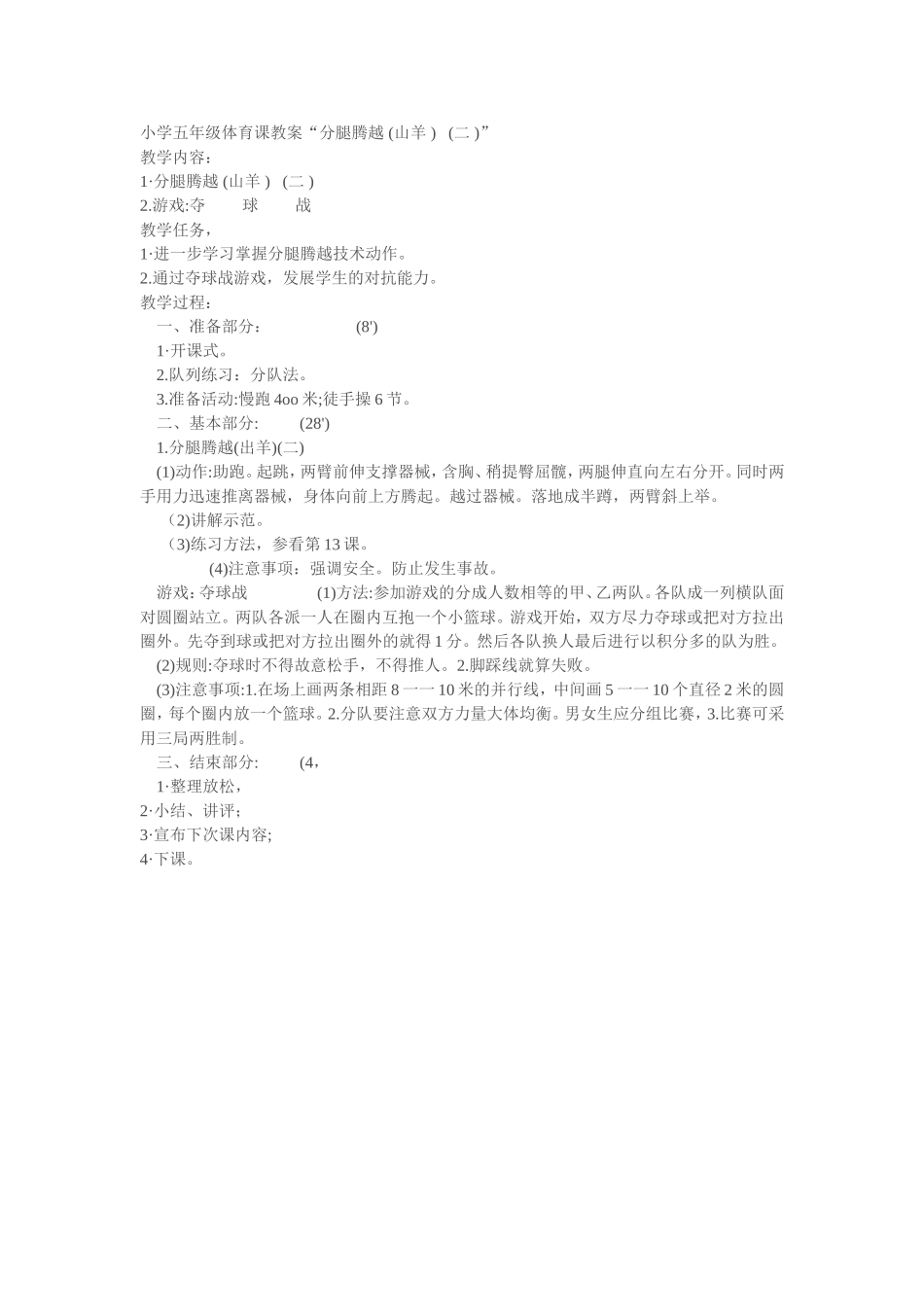 小学五年级体育课教案“分腿腾越(山羊)(二)”_第1页