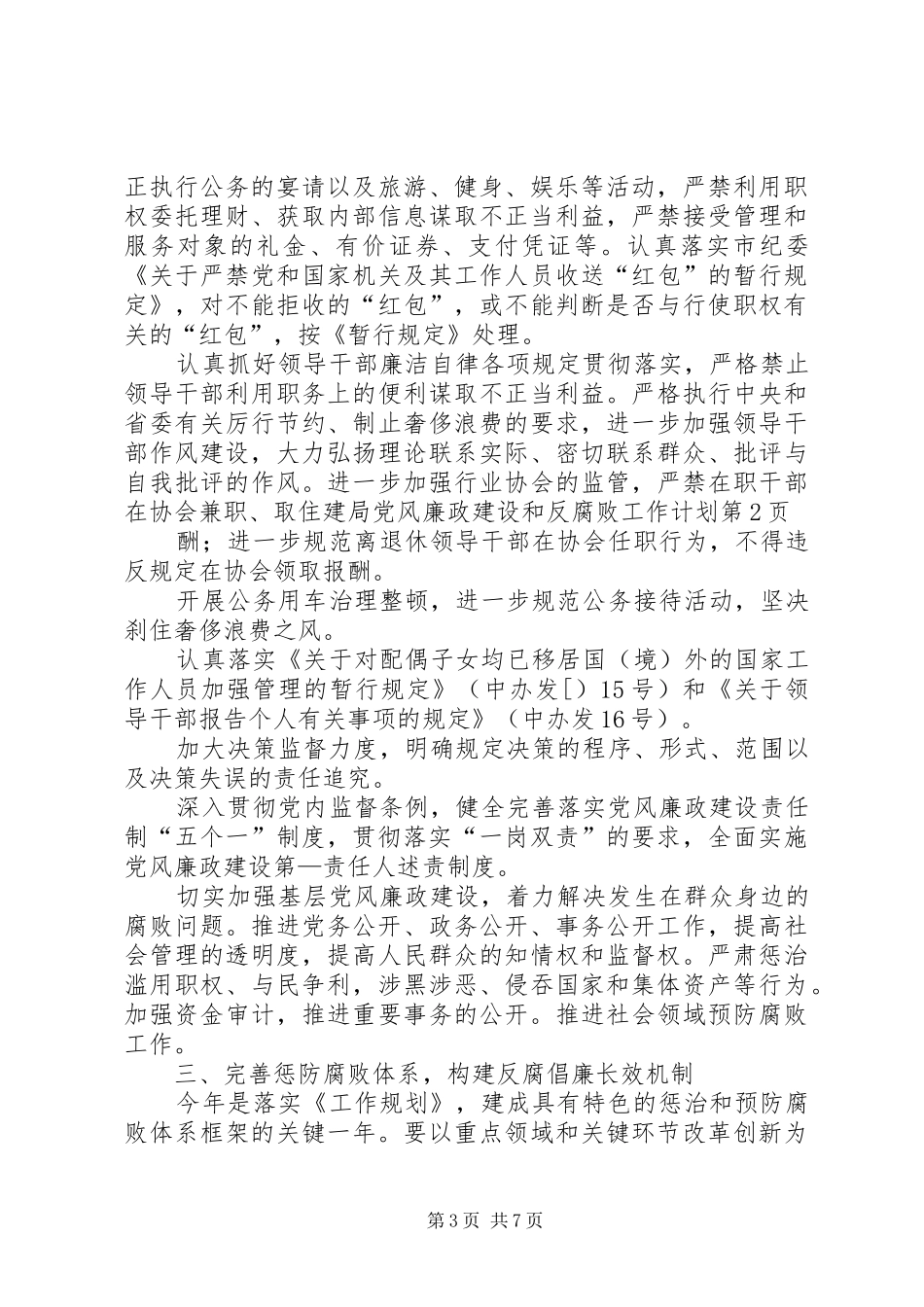 住建局党风廉政建设和反腐败工作计划_第3页