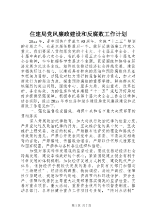 住建局党风廉政建设和反腐败工作计划