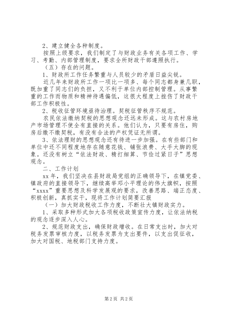 乡镇财政所工作总结及工作计划范文_第2页