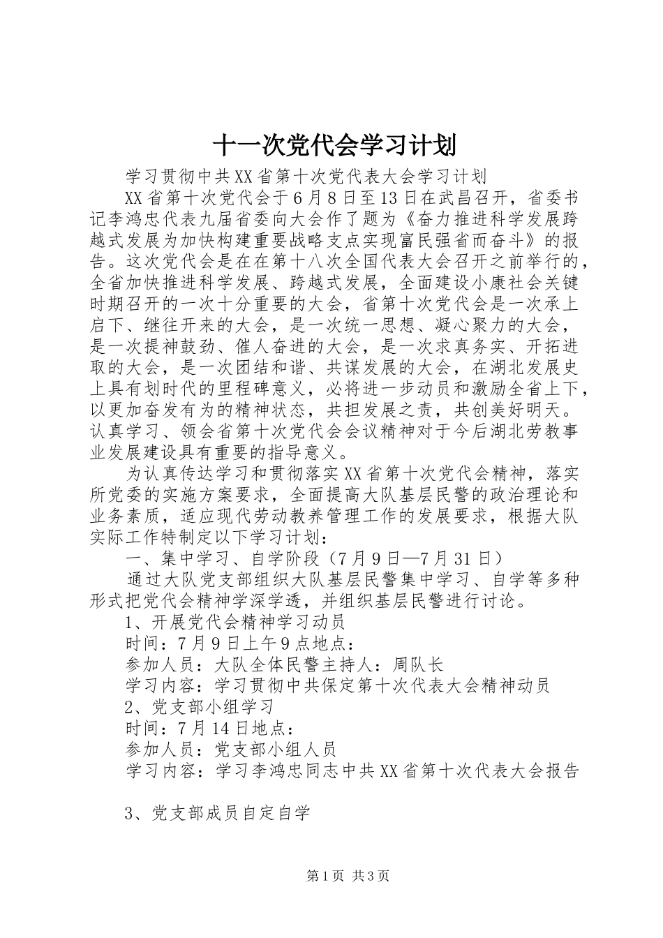 十一次党代会学习计划_第1页