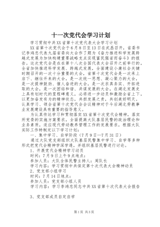 十一次党代会学习计划