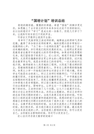 “国培计划”培训总结