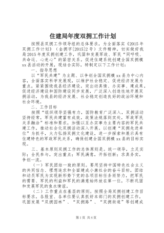 住建局年度双拥工作计划