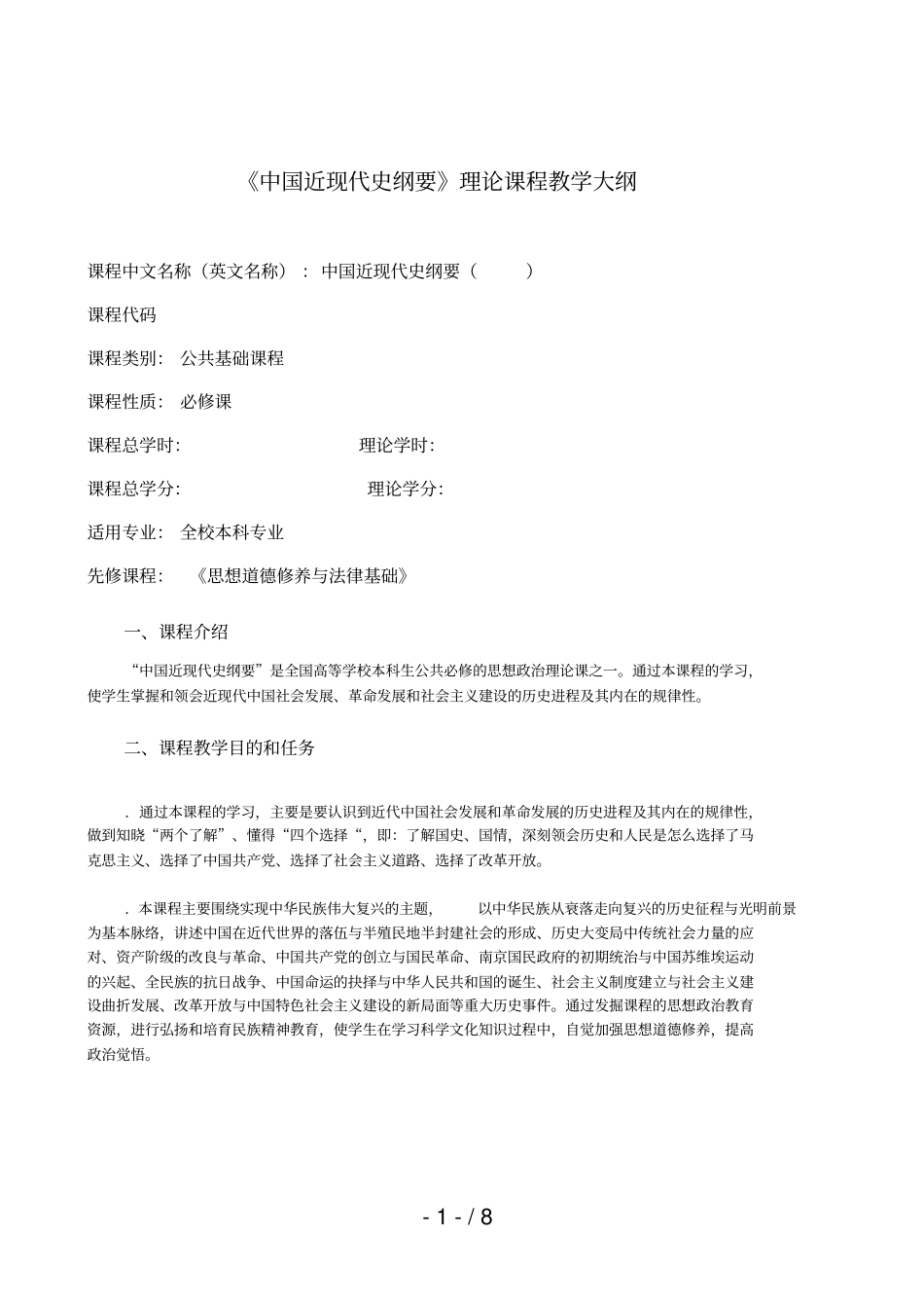 中国近现代史纲要理论课程教学大纲_第1页