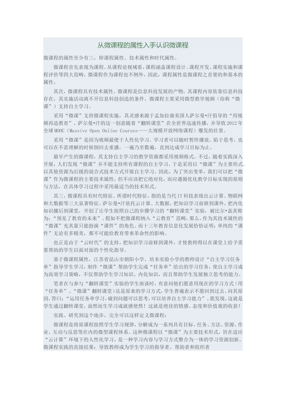 从微课程的属性入手认识微课程_第1页