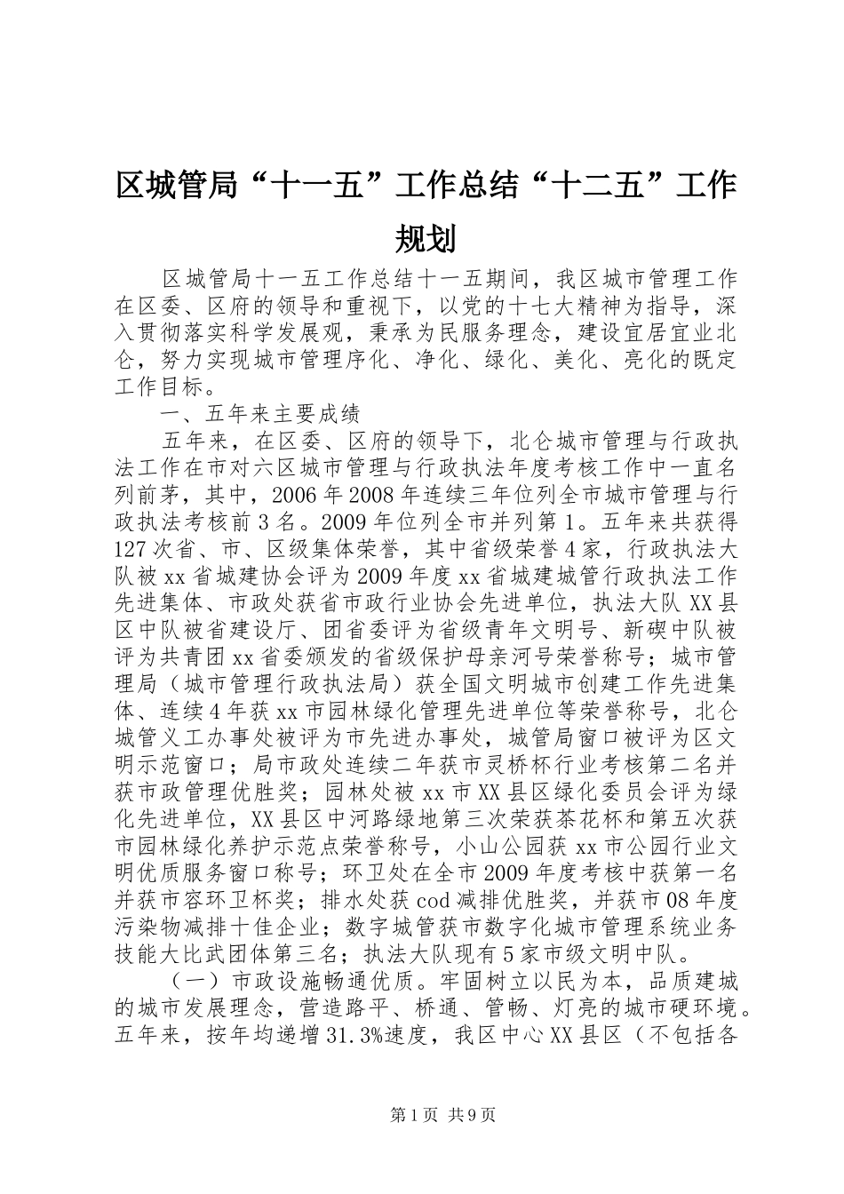 区城管局“十一五”工作总结“十二五”工作规划_第1页