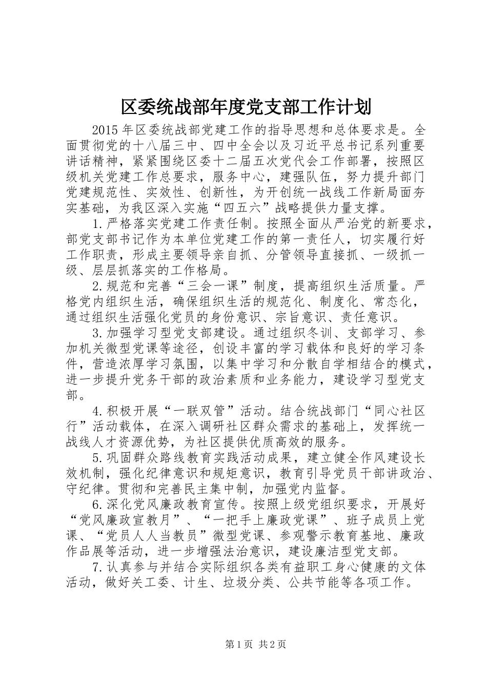 区委统战部年度党支部工作计划_第1页