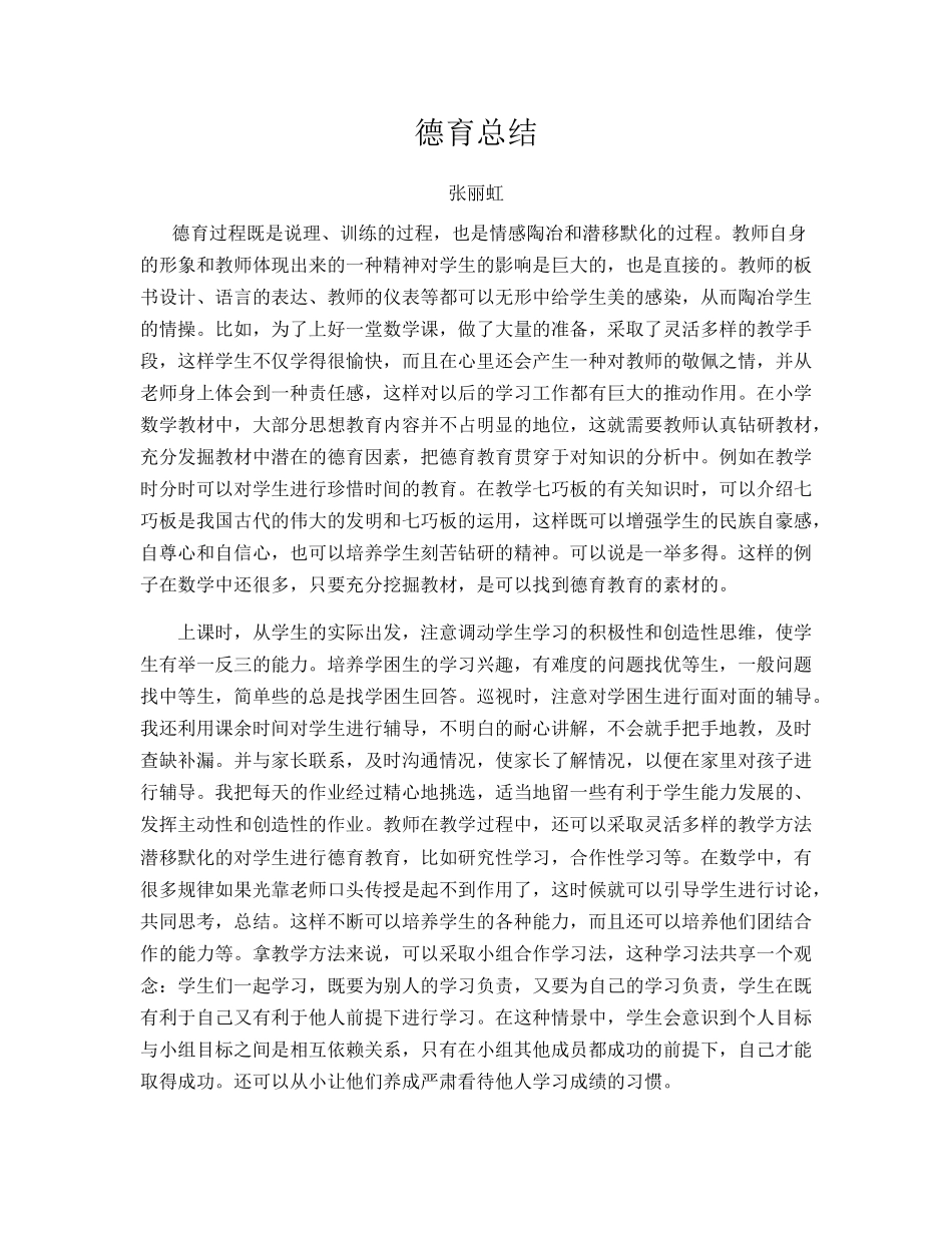 德育小结张丽虹_第1页