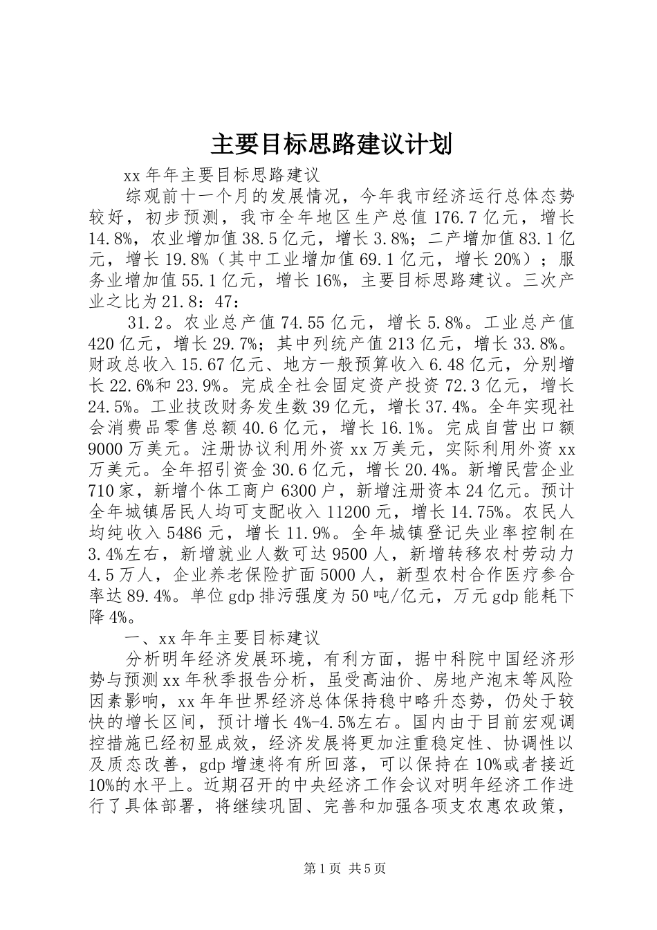 主要目标思路建议计划_第1页
