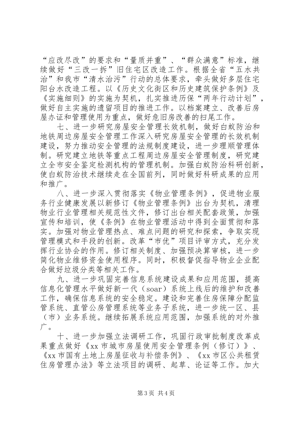 住房保障和房产管理局XX年度工作计划_第3页