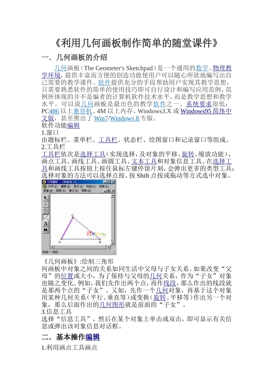 几何画板的简单使用_第1页