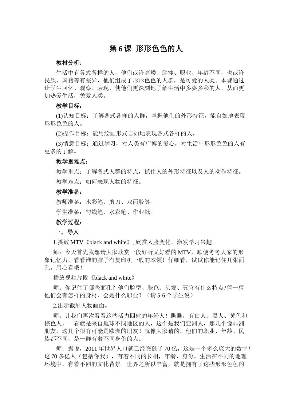 《形形色色的人》教学设计（三下）_第1页