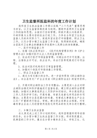 卫生监督所医监科的年度工作计划