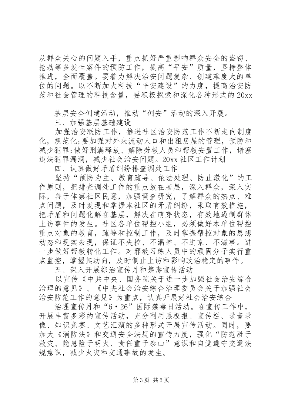 关于XX年社区工作计划范文_第3页