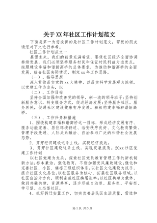 关于XX年社区工作计划范文