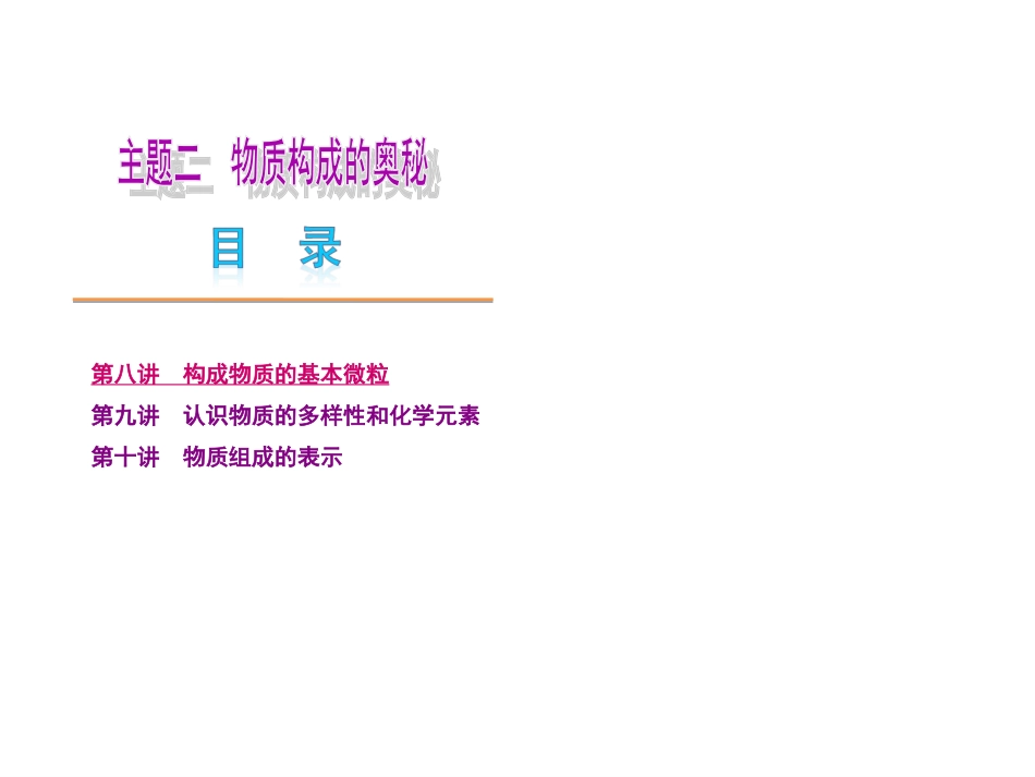 主题二物质构成的奥秘_第1页
