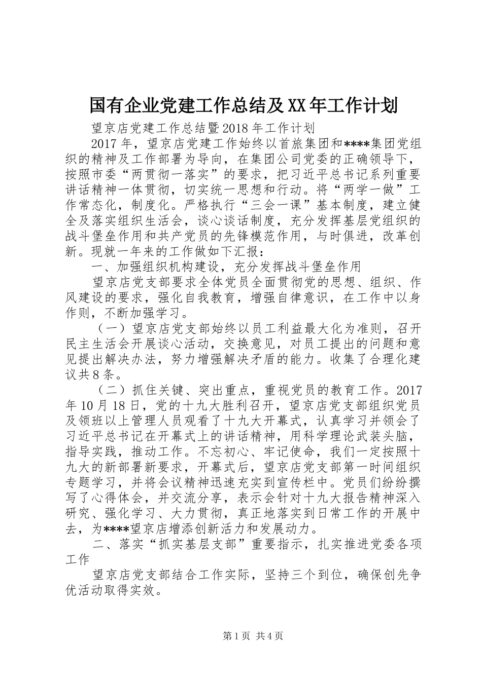 国有企业党建工作总结及XX年工作计划_第1页
