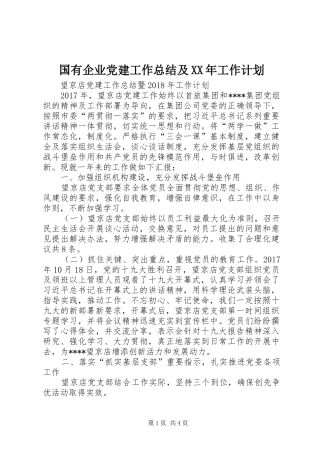 国有企业党建工作总结及XX年工作计划