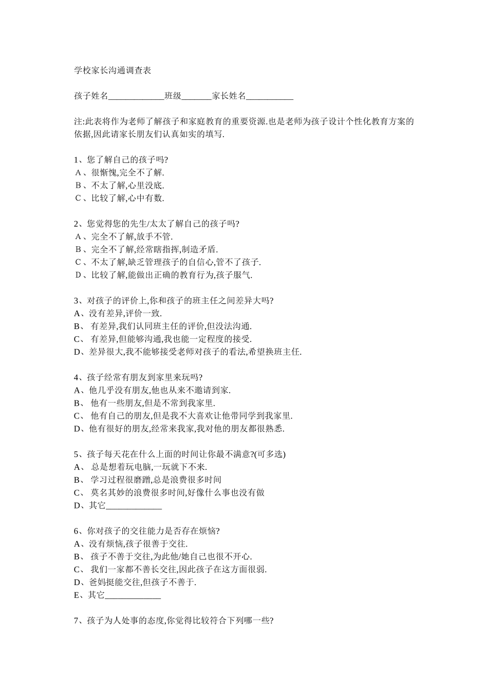 学校家长交流调查表_第1页