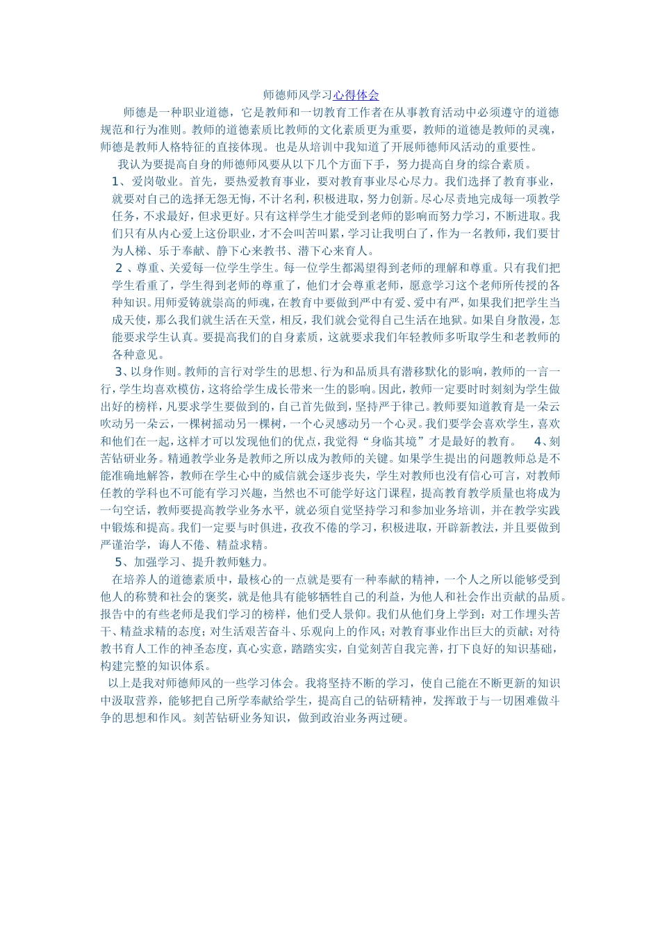 师德师风学习心得体会 (4)_第1页
