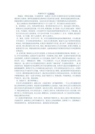 师德师风学习心得体会 (4)
