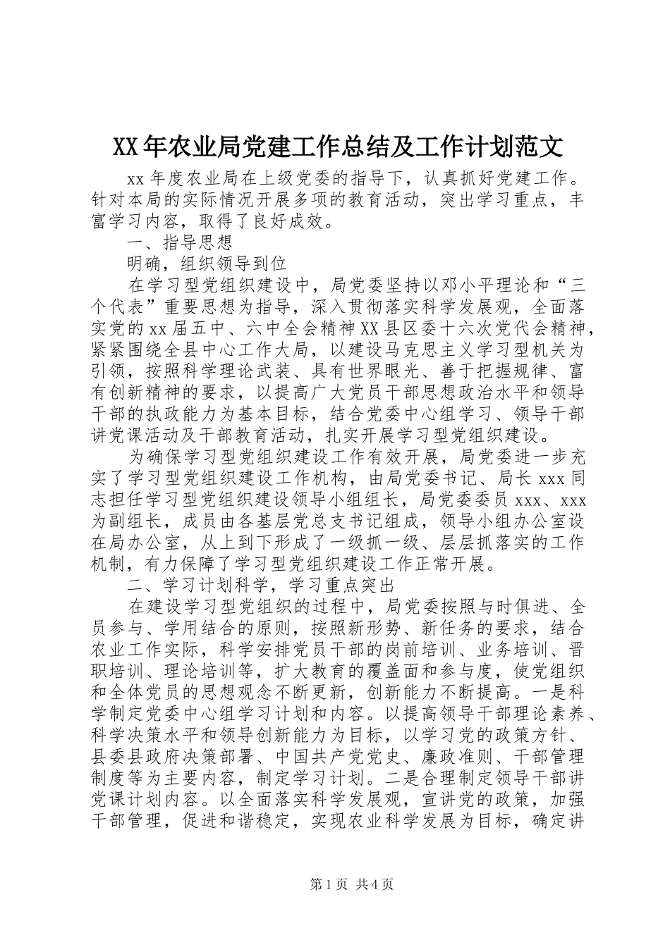 XX年农业局党建工作总结及工作计划范文_第1页