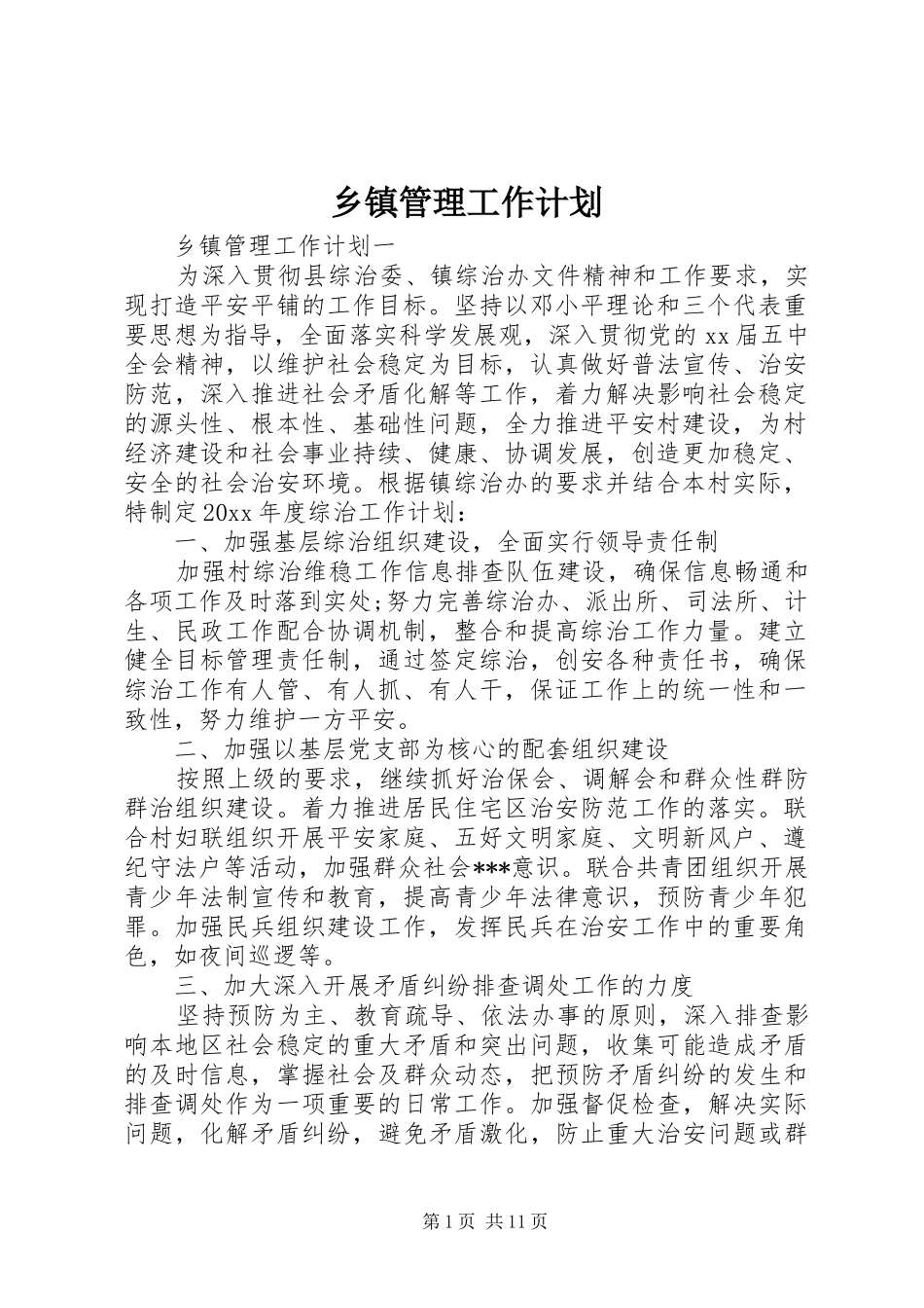 乡镇管理工作计划_第1页
