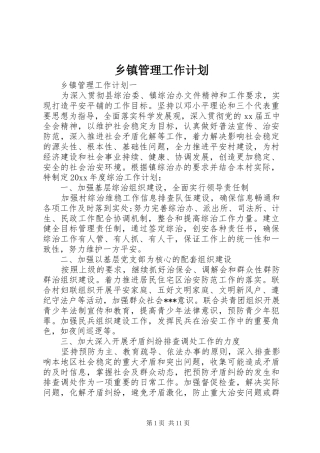 乡镇管理工作计划