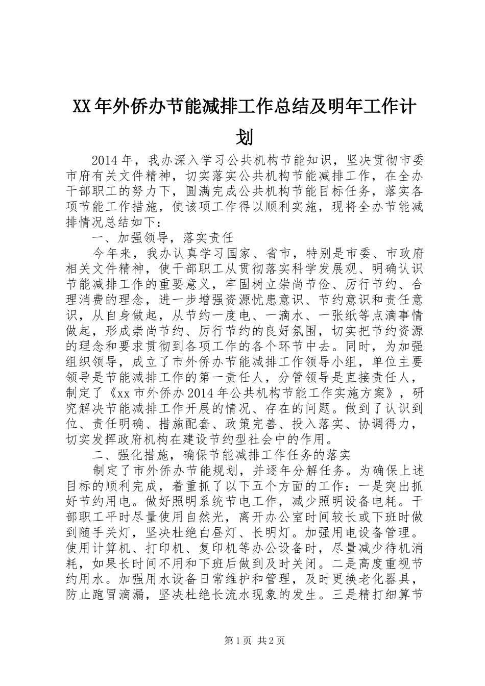 XX年外侨办节能减排工作总结及明年工作计划_第1页