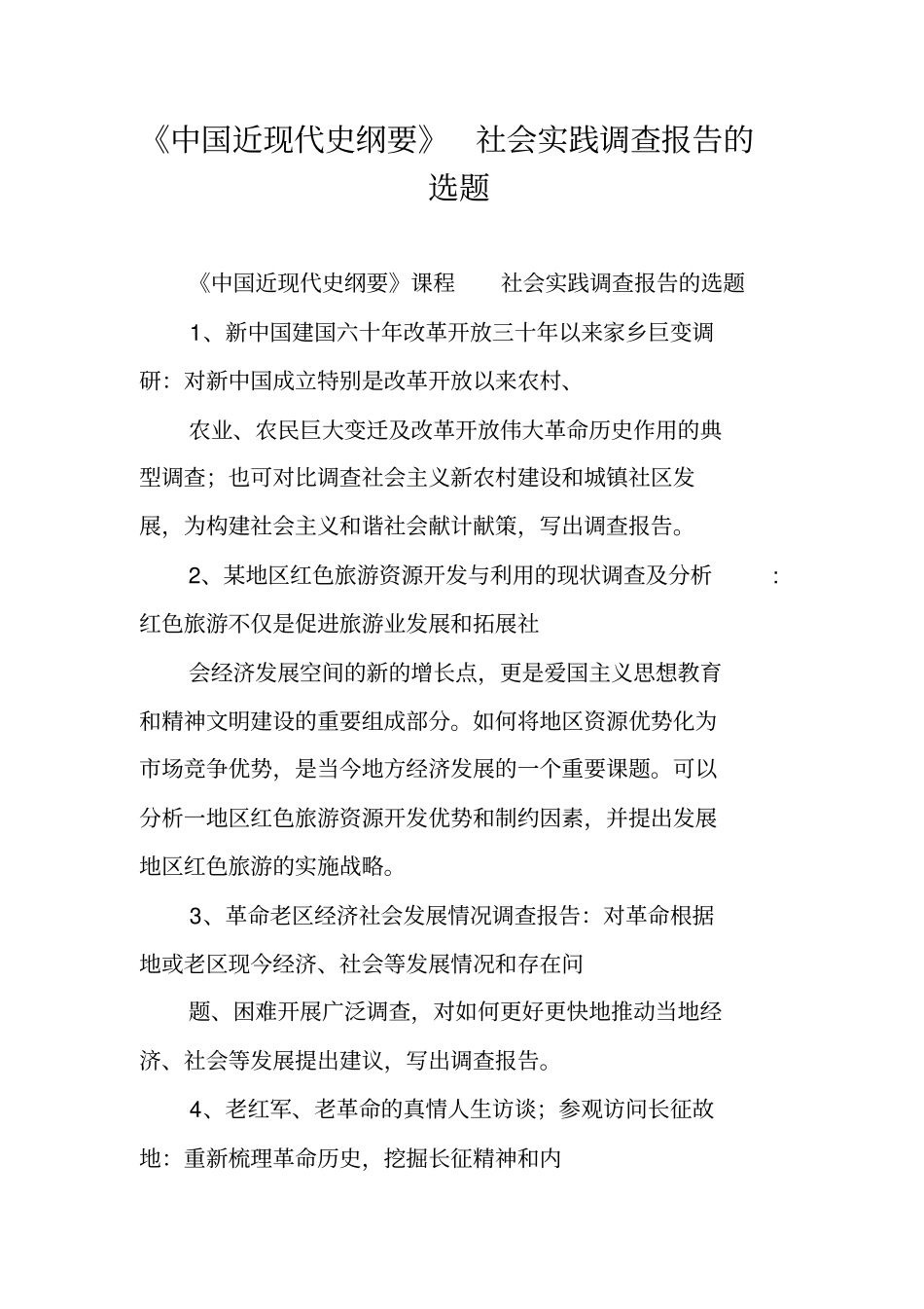 中国近现代史纲要社会实践调查报告的选题_第1页