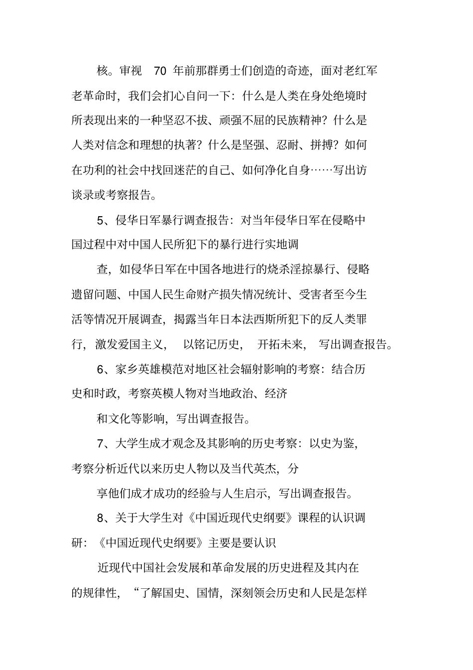 中国近现代史纲要社会实践调查报告的选题_第2页