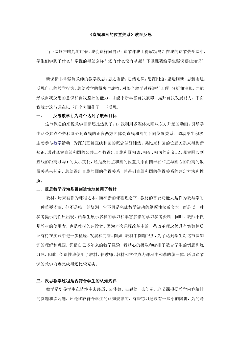 《直线和圆的位置关系》课后反思_第1页