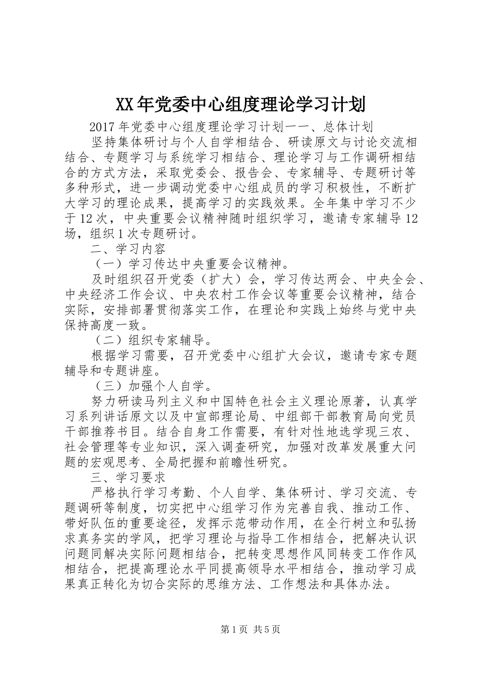 XX年党委中心组度理论学习计划_第1页