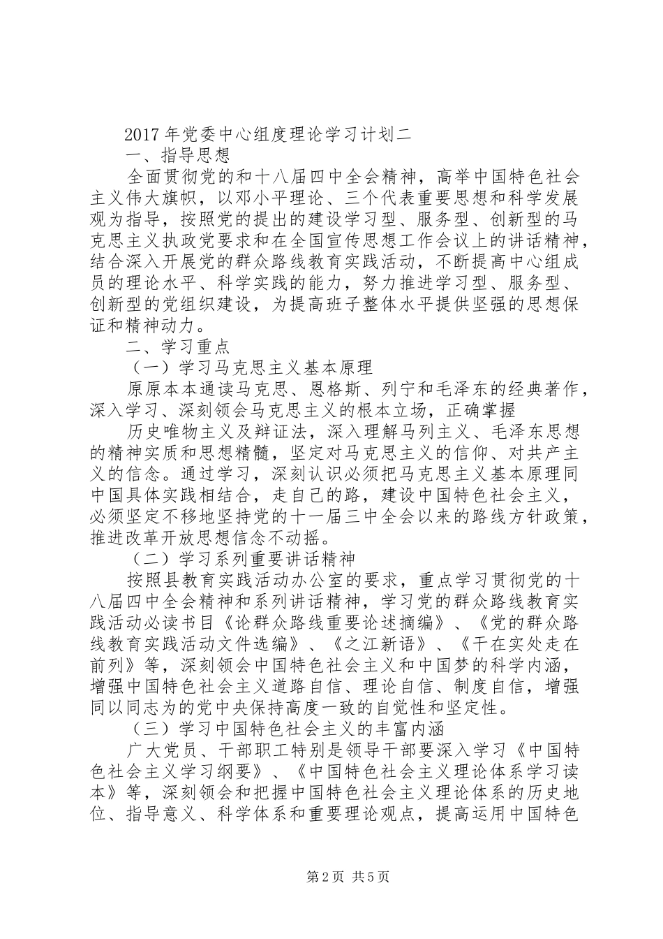 XX年党委中心组度理论学习计划_第2页