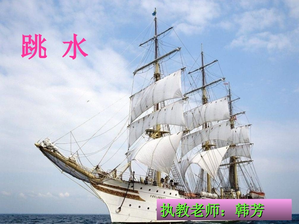 《跳水》课件_第1页