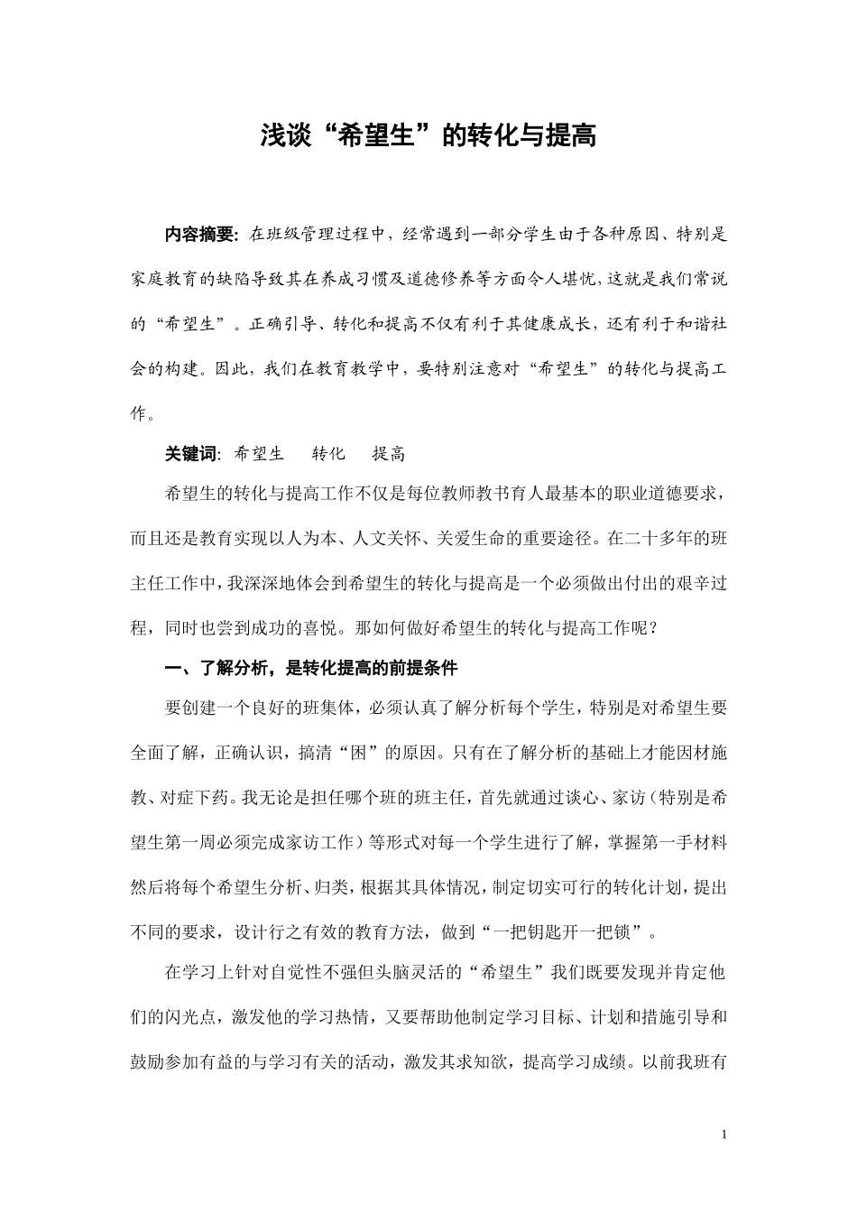 也谈后进生的转化与提高_第1页