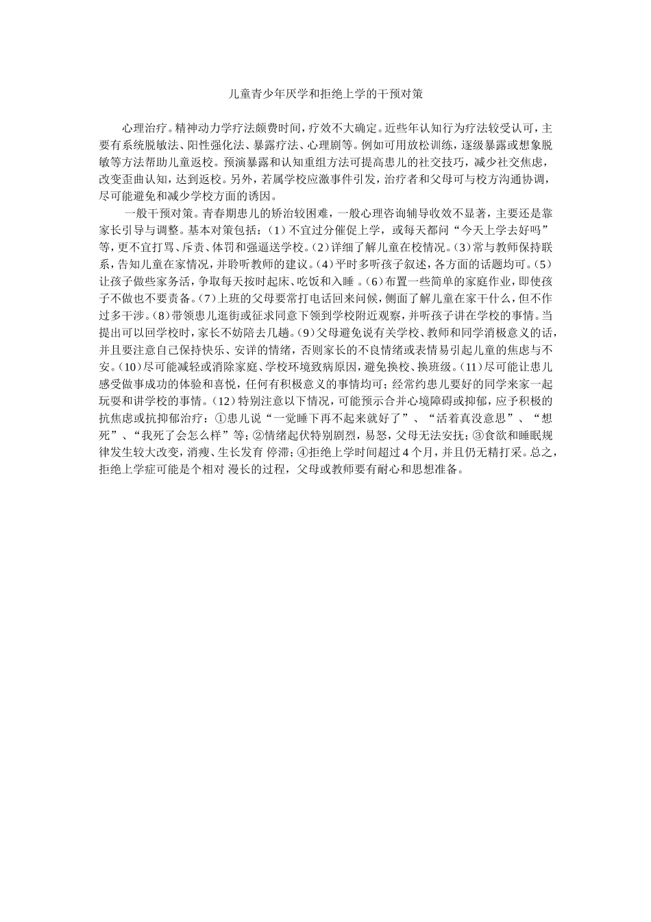 儿童青少年厌学和拒绝上学的干预对策_第1页