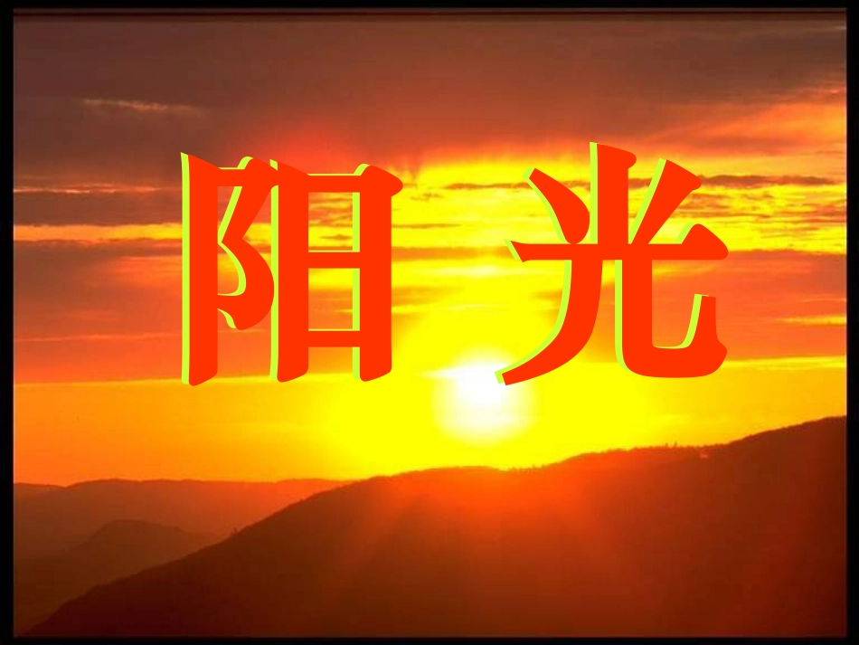 《阳光》教学课件2(1)_第1页