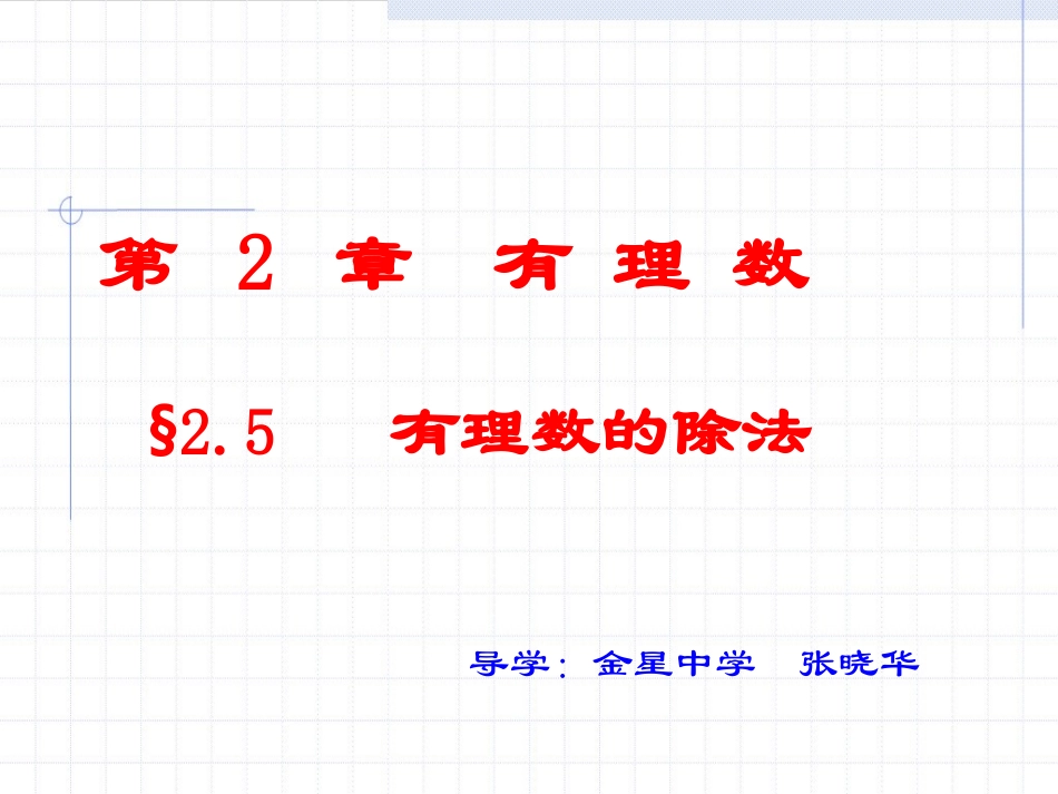 有理数的除法金星张晓华_第1页