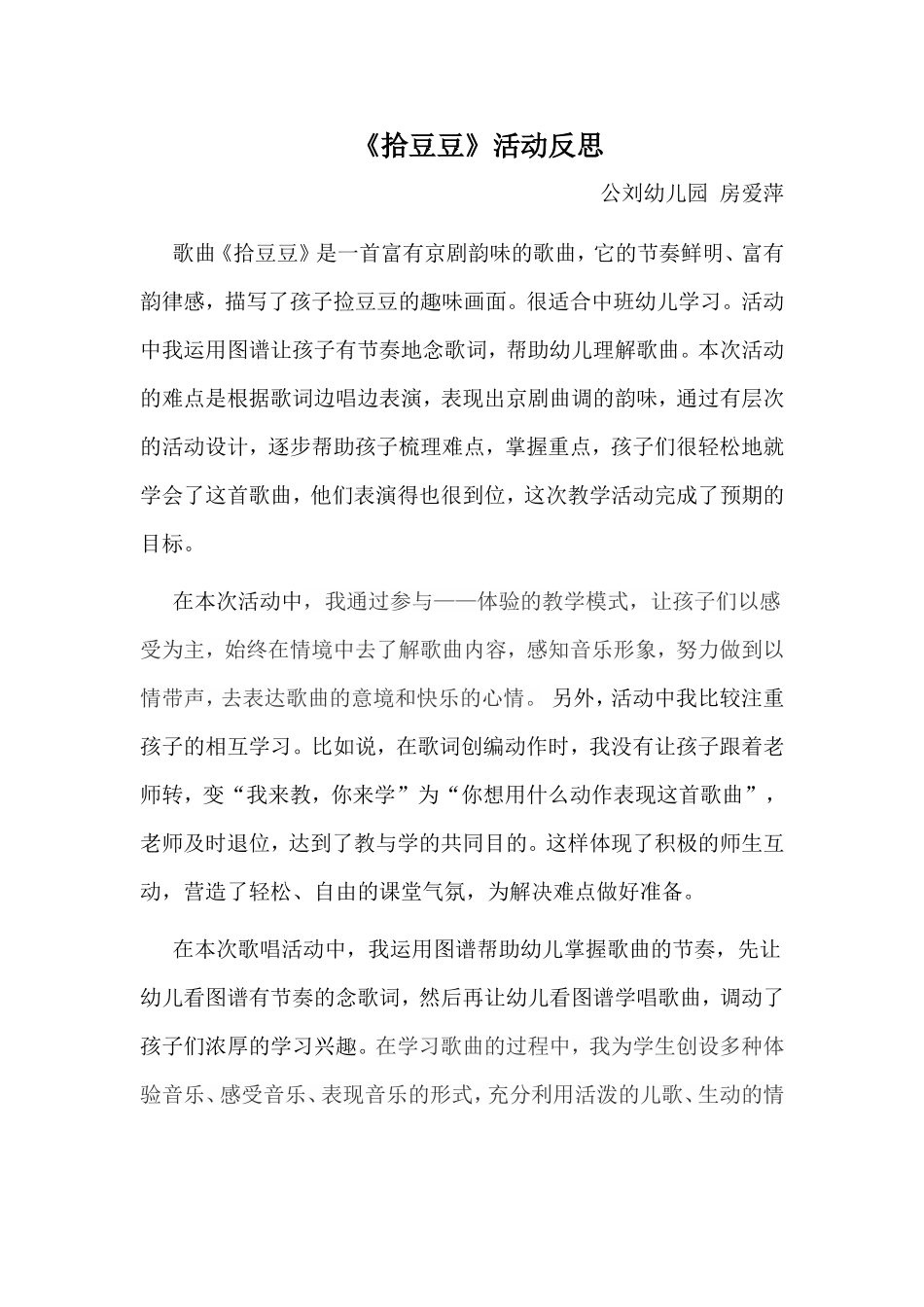 《拾豆豆》活动反思房爱萍_第1页